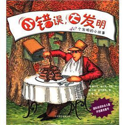 

小错误，大发明：40个发明的小故事