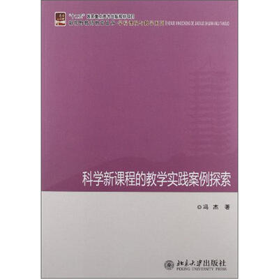 

科学新课程的教学实践案例探索