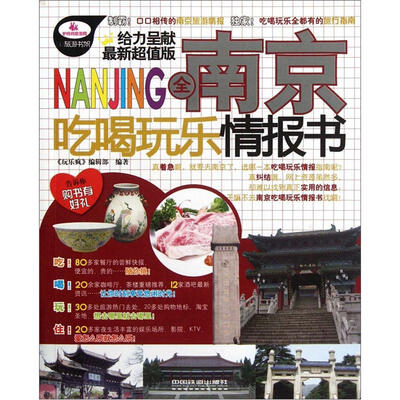

全南京吃喝玩乐情报书