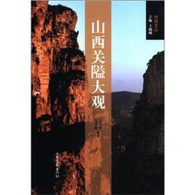

地域文丛：山西关隘大观