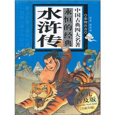 

永恒的经典中国古典四大名著：水浒传