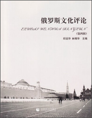 

俄罗斯文化评论（第四辑）
