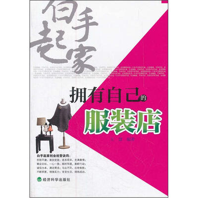 

白手起家：拥有自己的服装店