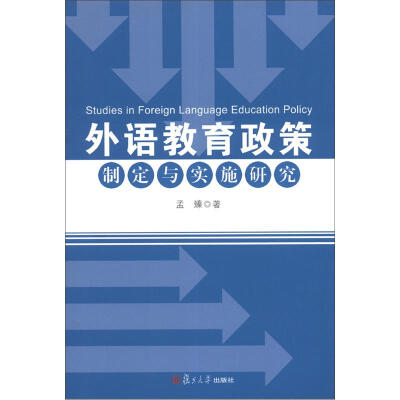 

外语教育政策制定与实施研究