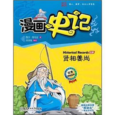 

漫画中国·漫画史记：贤相姜尚（新闻出版总署向全国青少年推荐百种优秀图书）
