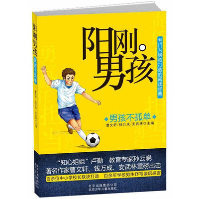 

阳刚男孩：男孩不孤单