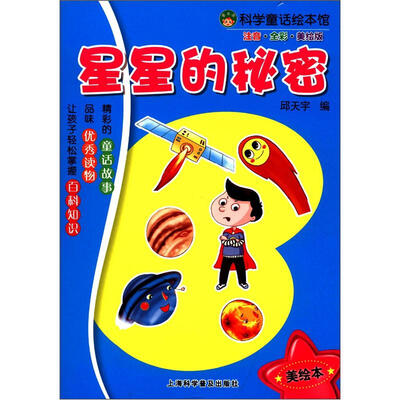 

科学童话绘本馆：星星的秘密（（注音·全彩·美绘版）