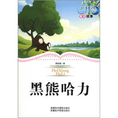 

蓝月亮儿童小说丛书（第1辑）：黑熊哈力