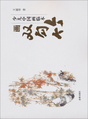 

少儿中国画临本：画双勾竹