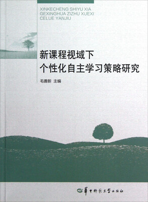 

新课程视域下个性化自主学习策略研究