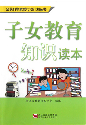 

全民科学素质行动计划丛书：子女教育知识读本