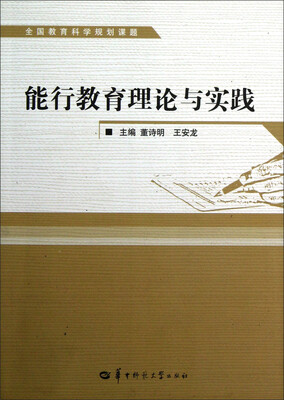 

能行教育理论与实践