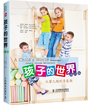 

孩子的世界：从婴儿期到青春期（第11版）
