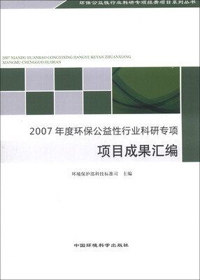 

环保公益性行业科研专项经费项目系列丛书：2007年度环保公益性行业科研专项项目成果汇编
