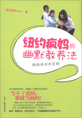

纽约疯妈的幽默教养法