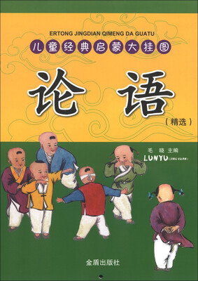 

儿童经典启蒙大挂图：论语（精选）