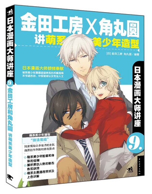 

日本漫画大师讲座9：金田工房和角丸圆讲萌系美少年造型