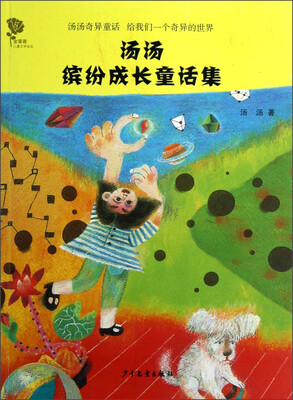 

金蔷薇儿童文学金品丛书：汤汤缤纷成长童话集