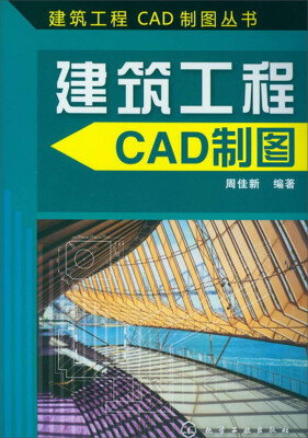 

建筑工程CAD制图丛书：建筑工程CAD制图