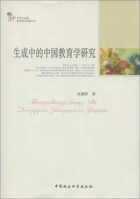 

传承与发展·教育科学探索丛书：生成中的中国教育学研究