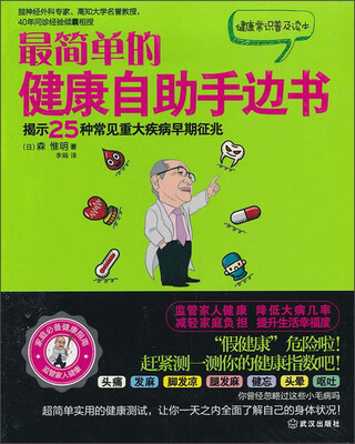 

最简单的健康自助手边书：揭示25种重大疾病早期征兆