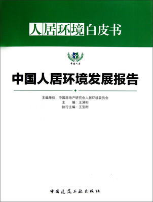 

人居环境白皮书：中国人居环境发展报告
