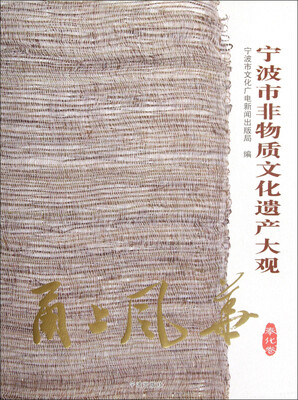 

甬上风华：宁波市非物质文化遗产大观（奉化卷）