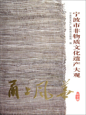 

甬上风华：宁波市非物质文化遗产大观（北仑卷）