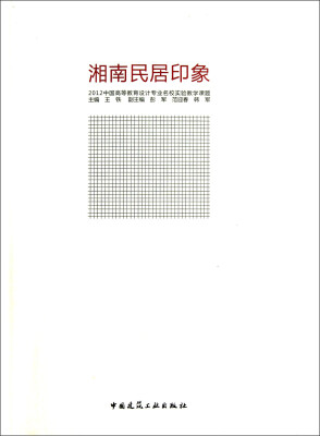 

湘南民居印象：2012中国高等教育设计专业名校实验教学课题