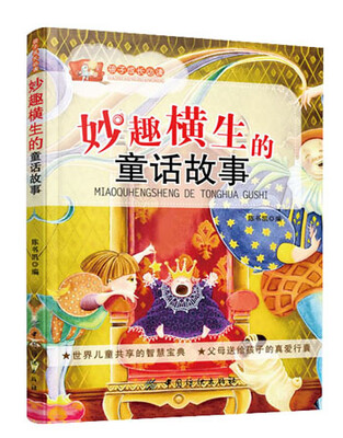

妙趣横生的童话故事