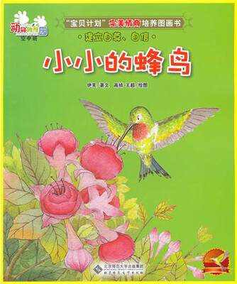 

动物幼稚园·空中班：小小的蜂鸟