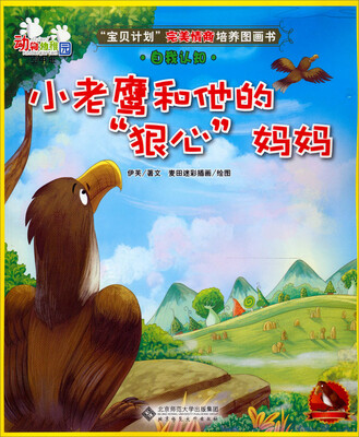 

动物幼稚园·空中班：小老鹰和他的“狠心”妈妈