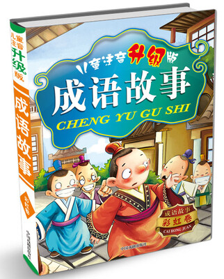 

成语故事（彩虹卷）（儿童注音升级版）