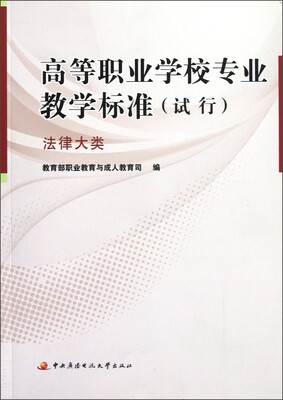 

高等职业学校专业教学标准（试行）：法律大类