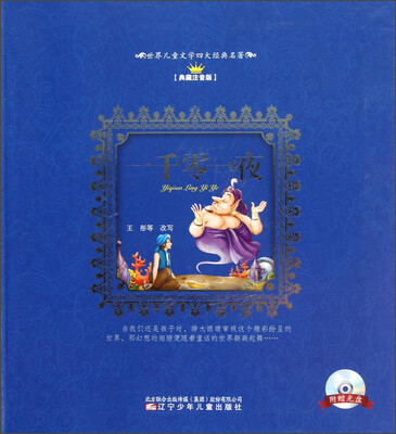 

世界儿童文学四大经典名著：一千零一夜（典藏注音版）（附光盘1张）