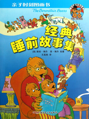 

亲子时刻图画书·贝贝熊系列丛书：经典睡前故事集