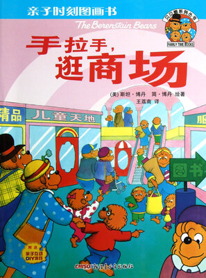 

亲子时刻图画书·贝贝熊系列丛书：手拉手逛商场