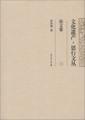 

文化遗产·思行文丛：论文卷（3）
