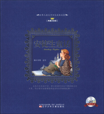 

世界儿童文学四大经典名著：安徒生童话（典藏注音版）（附光盘1张）
