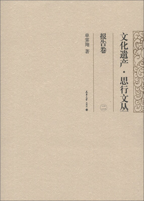 

文化遗产·思行文丛：报告卷（2）