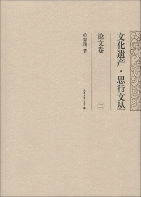 

文化遗产·思行文丛：论文卷（2）