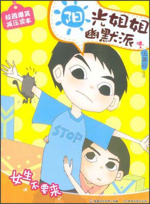 

阳光姐姐幽默派：女生不要来