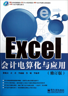 

Excel会计电算化与应用（修订版）（含DVD光盘1张）