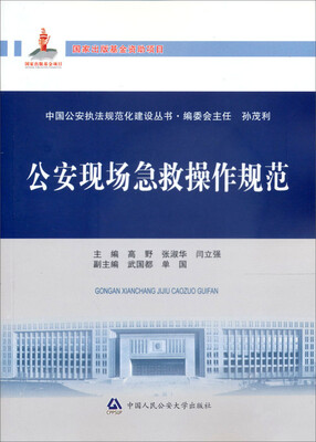 

公安现场急救操作规范