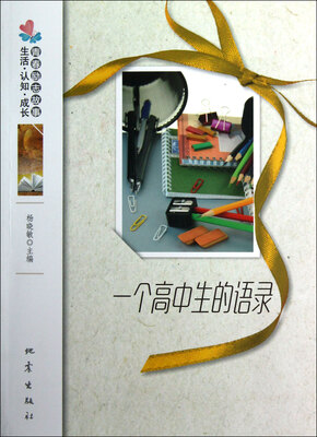 

生活认知成长青春励志故事：一个高中生的语录