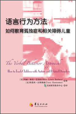 

语言行为方法：如何教育孤独症和相关障碍儿童