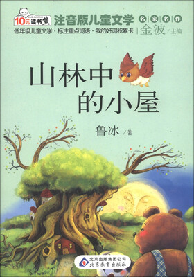 

10元读书熊·儿童文学名家名作：山林中的小屋（注音版）