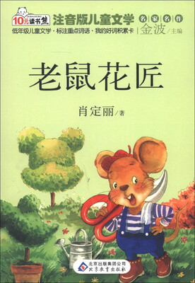 

10元读书熊·儿童文学名家名作：老鼠花匠（注音版）