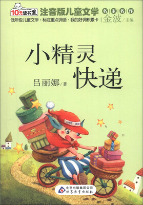 

10元读书熊·儿童文学名家名作：小精灵快递（注音版）