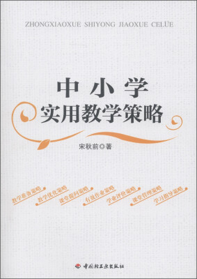 

万千教育：中小学实用教学策略